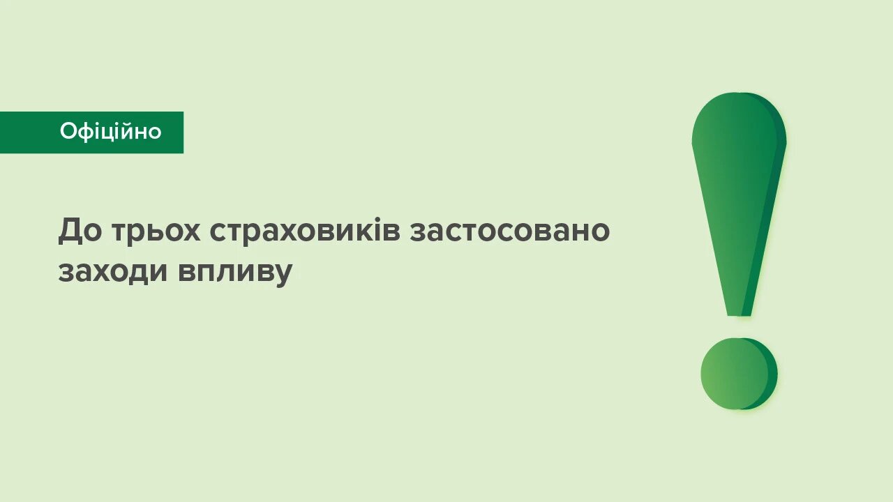 Двом страховикам тимчасово зупинено ліцензії, а одну страхову компанію зобов’язано усунути порушення