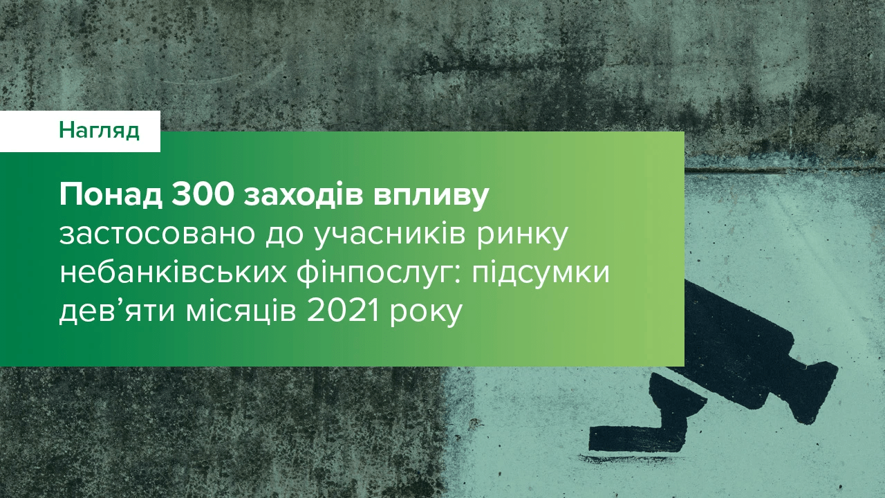 Понад 300 заходів впливу застосовано до учасників ринку небанківських фінпослуг за дев’ять місяців 2021 року