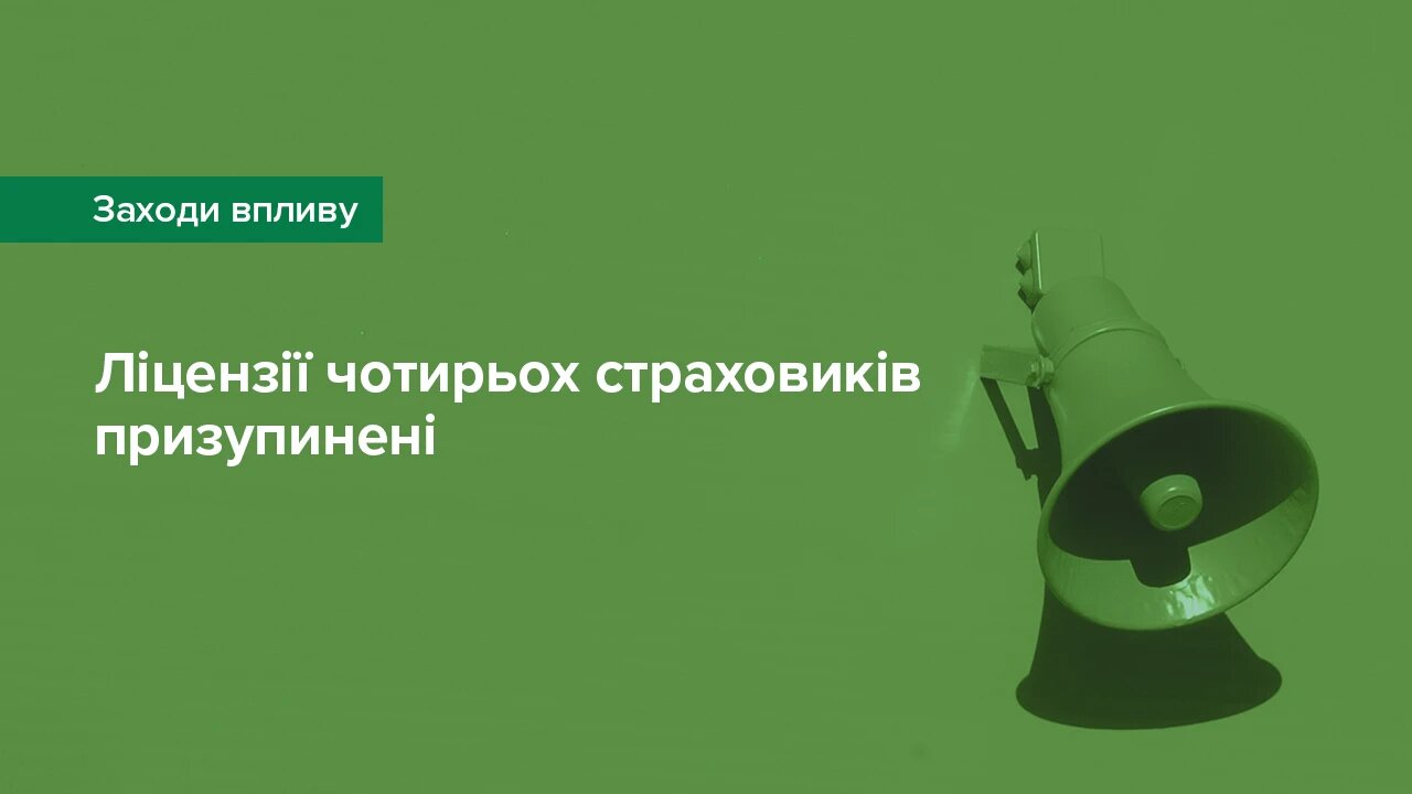 Національний банк застосував заходи впливу до чотирьох страховиків-ліцензіатів ОСЦПВ за порушення нормативів  Національний банк України ухвалив рішення застосувати до чотирьох страхових компаній захід впливу у вигляді тимчасового зупинення всіх ліцензій.    Такі рішення ухвалив Комітет з питань нагляду та регулювання діяльності ринків небанківських фінансових послуг (далі – Комітет) на засіданні 19 квітня 2021 року.   Комітет провів друге засідання, на якому розглянув акти за порушення страховиками обов’язкових нормативів у 2020 році. На початку березня акти про правопорушення були складені щодо 46 компаній за результатами безвиїзного нагляду за страховими компаніями у ІІ півріччі 2020 року. Цього разу Комітет розглянув чотири акти, складені за порушення страховиками, які мають ліцензії на обов’язкове страхування цивільно-правової відповідальності (ОСЦПВ) власників наземних транспортних засобів та є членами МТСБУ.  За результатами розгляду актів вирішено зупинити ліцензії чотирьох компаній: ТДВ "СК "Ю.Ес.Ай." (ЄДРПОУ 32404600); ПрАТ «СГ «Ю.БІ.АЙ.-КООП» (ЄДРПОУ 31113488); ТДВ «МІЖНАРОДНА СТРАХОВА КОМПАНІЯ» (ЄДРПОУ 31236795); ПрАТ «СК «ГЛОБАЛ ГАРАНТ (ЄДРПОУ 309300460).    Всі вищезгадані страховики не виконують норматив платоспроможності та достатності капіталу та норматив ризиковості операцій, а сформовані страхові резерви не були розміщені у визначених категоріях прийнятних активів у повному обсязі. Водночас фактичний запас платоспроможності ПрАТ «СК «ГЛОБАЛ ГАРАНТ» та ТДВ «СК «Ю.ЕС.АЙ»  є меншим за розрахунковий нормативний запас платоспроможності, а ТДВ "МІЖНАРОДНА СТРАХОВА КОМПАНІЯ" додатково не дотримується нормативу якості активів.   Вказані страховики не дотримувались обов’язкових фінансових нормативів також у першому півріччі 2020 року. Станом на дату застосування заходів впливу страховиками не були усунуті зафіксовані порушення самостійно.   На зазначених страховиків припадає близько 8% ринку ОСЦПВ. Захід впливу у вигляді зупинки ліцензій спрямований на недопущення збільшення зобов’язань у таких страховиків за договорами страхування, в тому числі за ОСПЦВ, допоки такі порушення не будуть усунуті повністю.   «Автоцивілка – один із найсоціальніших видів страхування в Україні. У 2020 році договори «автоцивілки» були оформлені для понад 8,3 млн автомобілів, власниками яких сплачено понад 6,1 млрд грн страхових премій. Платоспроможність 49 страховиків, які мають право реалізовувати поліси ОСЦПВ, є обов’язковою  передумовою своєчасних та повних виплат за цим видом страхування, а також здорової конкуренції на ринку. Проте фінансовий стан деяких страховиків викликає глибоке занепокоєння. Це підтверджується негативною тенденцією збільшення скарг, зростання кредиторської заборгованості за страховими виплатами, скорочення прийнятних активів на рахунках таких страховиків, в точу числі за рахунок виведення грошових коштів та ОВДП з компаній та заміни їх на сумнівні акції та дебіторську заборгованість», - зазначив заступник Голови Національного банку Ярослав Матузка.   Рішення про застосування заходів впливу набуває чинності 20 квітня 2021 року. З цього моменту і до припинення порушень вказані страхові компанії втрачають право укладати нові договори страхування та договори страхування, які збільшують зобов'язання щодо раніше укладених договорів страхування.    Страховики зобов’язані до 3 червня 2021 року усунути порушення та подати Національному банку звіт про їхнє усунення і засвідчені у належний спосіб документи, які це підтверджують.   Довідково Норматив платоспроможності та достатності капіталу є базовим в системі платоспроможності страховиків, забезпечує запас капіталу для поглинання потенційних збитків від здійснення ними діяльності. Порушення цього нормативу  несе загрозу повному та своєчасному виконанню страховиками своїх зобов’язань за укладеними договорами страхування. Невиконання нормативу ризиковості операцій свідчить про глибокі проблеми у платоспроможності страховиків, оскільки прийнятних активів недостатньо не тільки для поглинання потенційних збитків, але і на виконання сформованих зобов’язань за договорами страхування.  Перевірити чинні ліцензії фінансової установи можна на вебсайті Національного банку за посиланням.