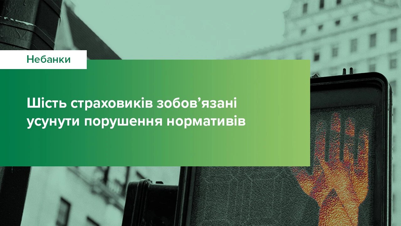 Національний банк зобов’язав шість страхових компаній усунути порушення нормативів