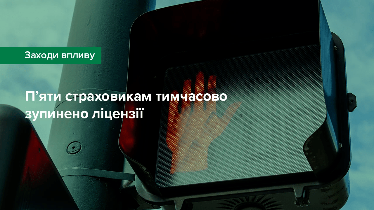 П’яти страховикам тимчасово зупинені ліцензії через низку порушень