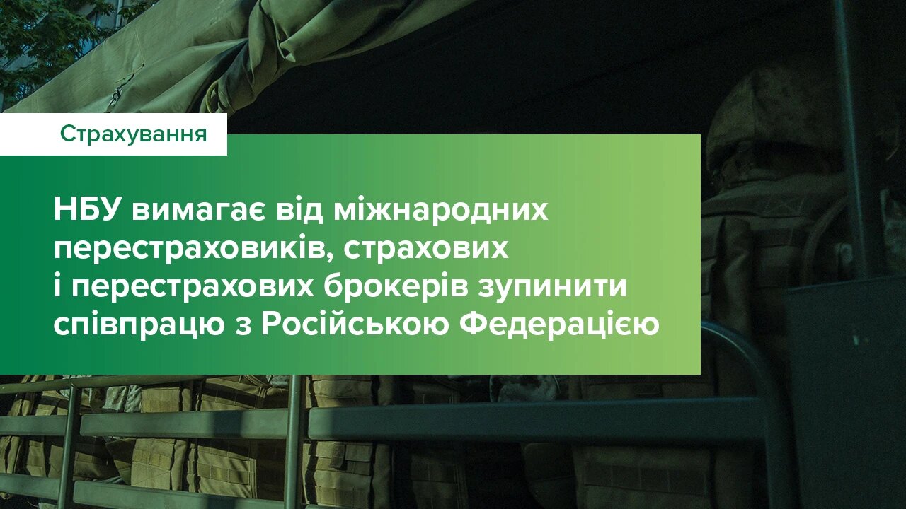 Національний банк вимагає від міжнародних перестраховиків, страхових і перестрахових брокерів зупинити співпрацю з Російською Федерацією